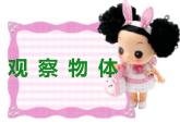 西師大版二年級(jí)數(shù)學(xué)上冊(cè)課件 4 觀察物體