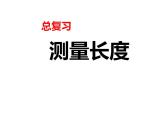 西師大版二年級數(shù)學(xué)上冊課件 5.2 用米作單位量長度