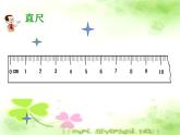 西師大版二年級數(shù)學(xué)上冊課件 5.2 用米作單位量長度