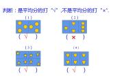 西师大版二年级数学上册课件 6.1 分一分