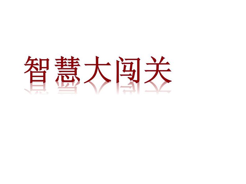 西师大版二年级数学上册课件 6.2 除法的初步认识06