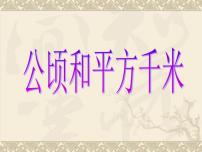 小学数学北师大版五年级上册3 公顷、平方千米课文课件ppt