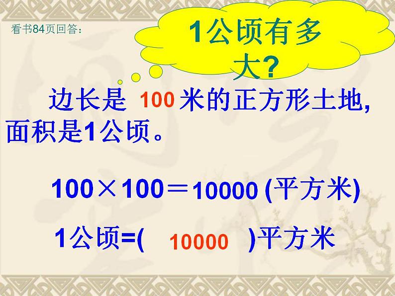 五年级上册数学课件-6.3 公顷、平方千米（3）-北师大版05