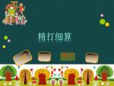 五年级上册数学课件-1.1 精打细算（5）-北师大版