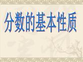 五年级上册数学课件-5.5 分数基本性质（9）-北师大版