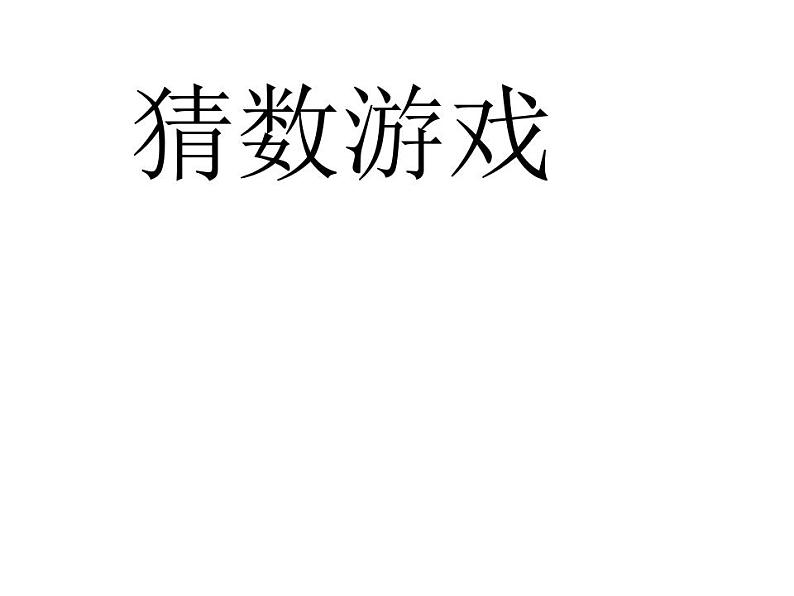 一年级上册数学课件-3.4 猜数游戏（6）-北师大版第1页