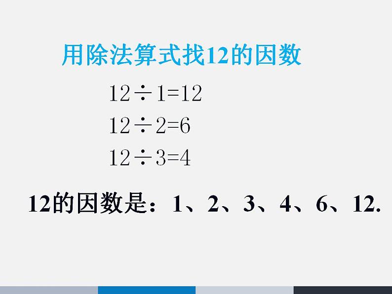 五年级上册数学课件-3.4 找因数（12）-北师大版05