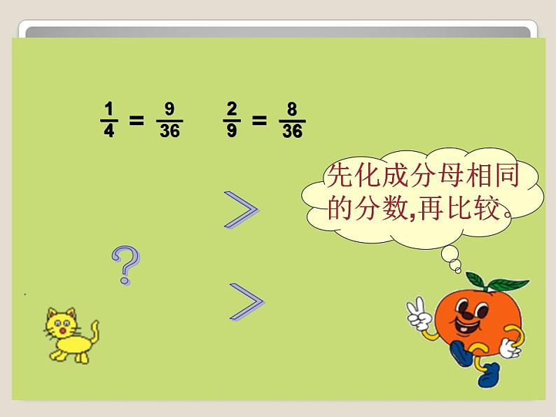 五年级上册数学课件-5.9 分数的大小（6）-北师大版第6页