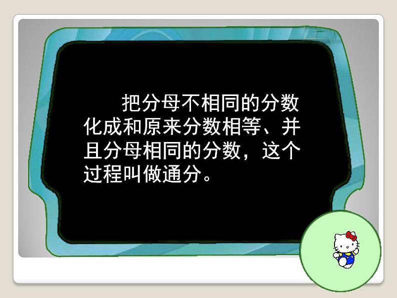 五年级上册数学课件-5.9 分数的大小（6）-北师大版第8页