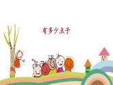 二年级上册数学课件-3.3 有多少点子（4）-北师大版