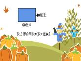 西师大版三年级数学上册课件 7.2 长方形、正方形的周长