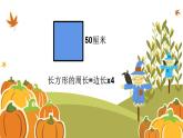西师大版三年级数学上册课件 7.2 长方形、正方形的周长