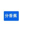 二年级上册数学课件-7.4 分香蕉（4）-北师大版