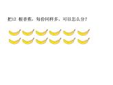 二年级上册数学课件-7.4 分香蕉（4）-北师大版
