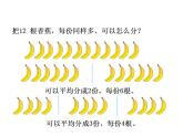 二年级上册数学课件-7.4 分香蕉（4）-北师大版