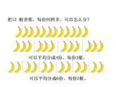 二年级上册数学课件-7.4 分香蕉（4）-北师大版