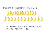 二年级上册数学课件-7.4 分香蕉（4）-北师大版