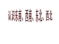 小学数学西师大版三年级上册2.东南、西南、东北、西北课文内容ppt课件