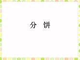 五年级上册数学课件-5.3 分饼（7）-北师大版