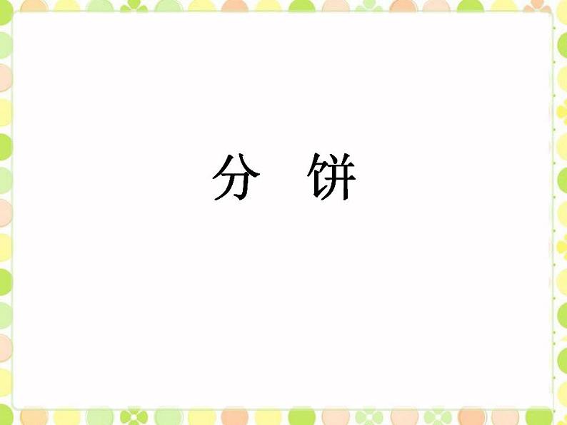 五年级上册数学课件-5.3 分饼（7）-北师大版01