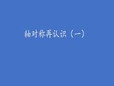 五年级上册数学课件-2.1 轴对称再认识（一）（6）-北师大版