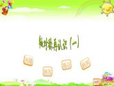五年级上册数学课件-2.1 轴对称再认识（一）（6）-北师大版