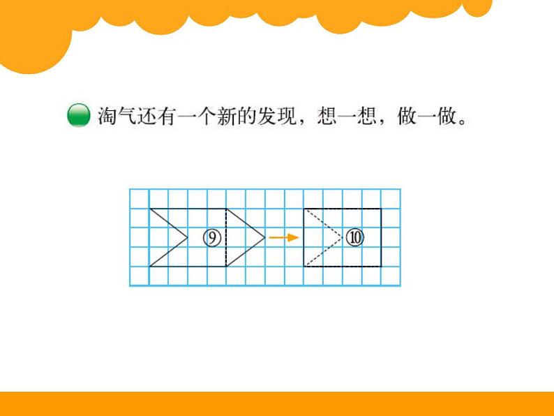 五年级上册数学课件-4.1 比较图形的面积（7）-北师大版06