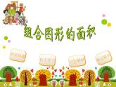 五年级上册数学课件-6.1 组合图形的面积（15）-北师大版