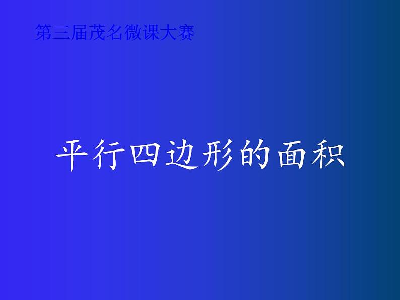 五年级上册数学课件-4.3 探索活动：平行四边形的面积（24）-北师大版01