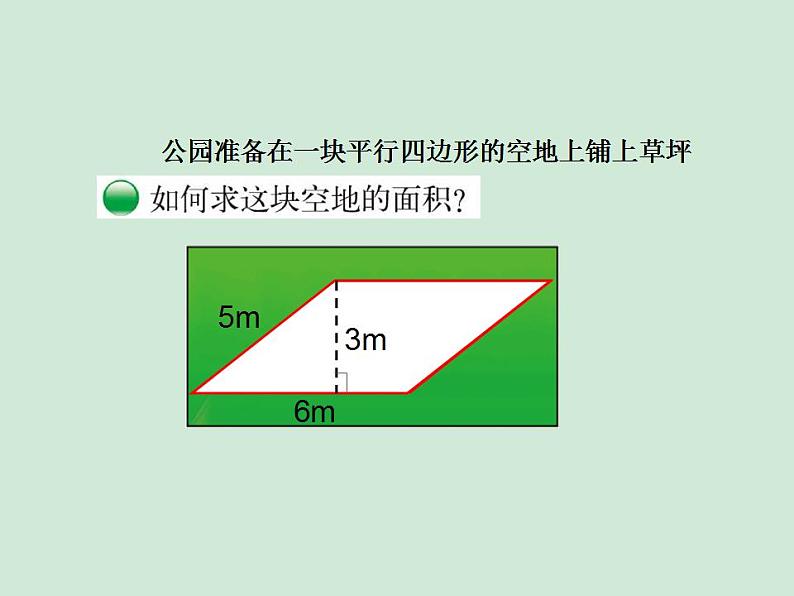 五年级上册数学课件-4.3 探索活动：平行四边形的面积（24）-北师大版02