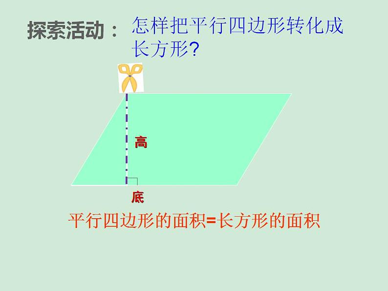 五年级上册数学课件-4.3 探索活动：平行四边形的面积（24）-北师大版04