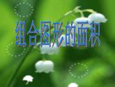 五年级上册数学课件-6.1 组合图形的面积（20）-北师大版