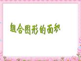 五年级上册数学课件-6.1 组合图形的面积（12）-北师大版