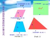 五年级上册数学课件-6.1 组合图形的面积（12）-北师大版