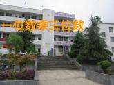 西师大版三年级数学上册课件 2 一位数乘整百数