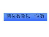西師大版三年級數(shù)學(xué)上冊課件 4 兩位數(shù)除以一位數(shù)的除法 整理與復(fù)習(xí)
