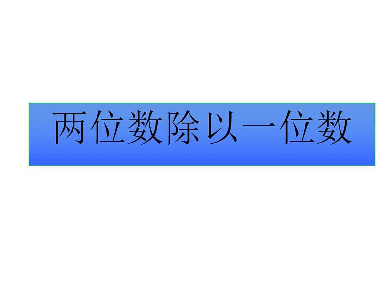 西师大版三年级数学上册课件 4 两位数除以一位数的除法 整理与复习第1页