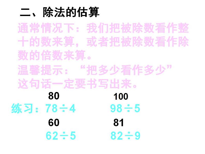 西师大版三年级数学上册课件 4 两位数除以一位数的除法 整理与复习第5页