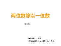 西师大版三年级上册1.两位数除以一位数示范课课件ppt