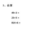 西师大版三年级数学上册课件 4.1 两位数除以一位数的估算