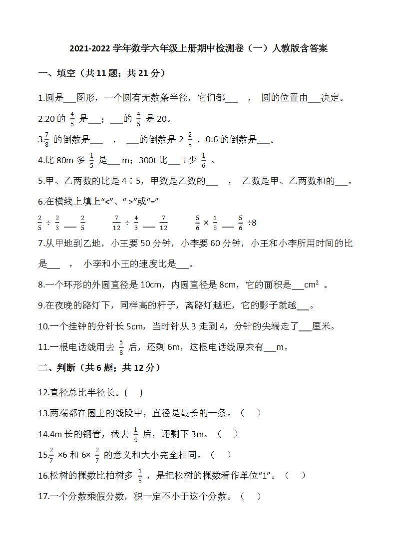 2021-2022学年数学六年级上册期中检测卷（一）人教版含答案01