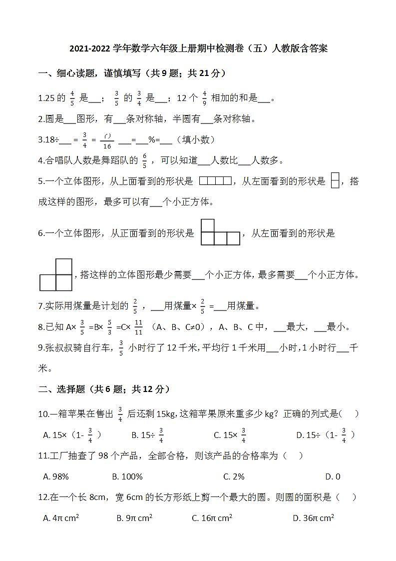 2021-2022学年数学六年级上册期中检测卷（五）人教版含答案01