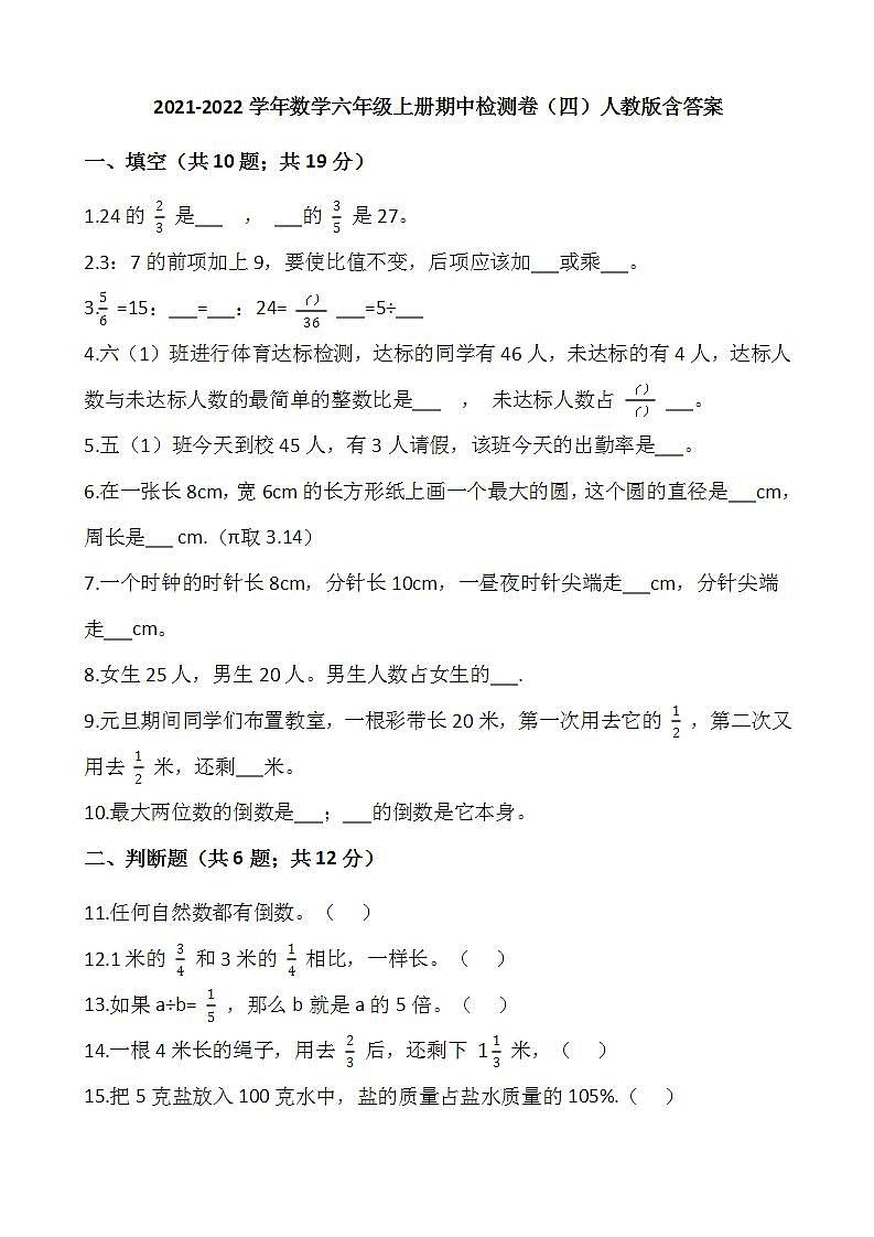 2021-2022学年数学六年级上册期中检测卷（四）人教版含答案第1页