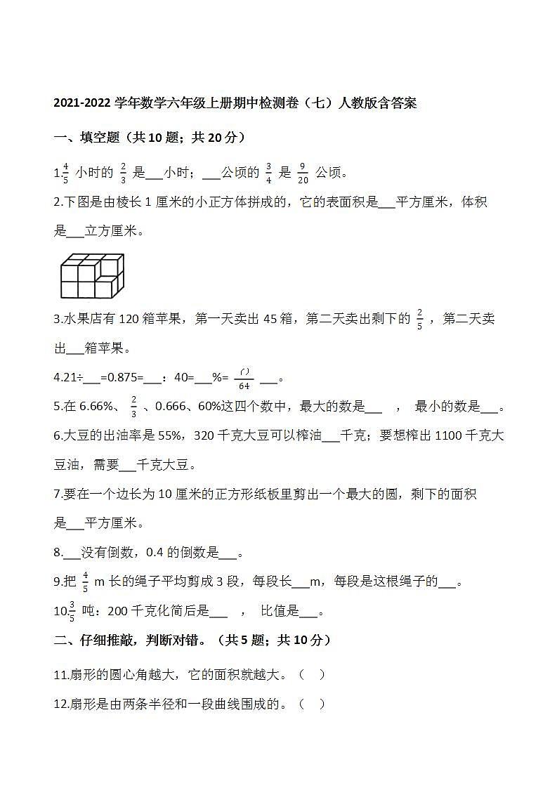 2021-2022学年数学六年级上册期中检测卷（七）人教版含答案第1页
