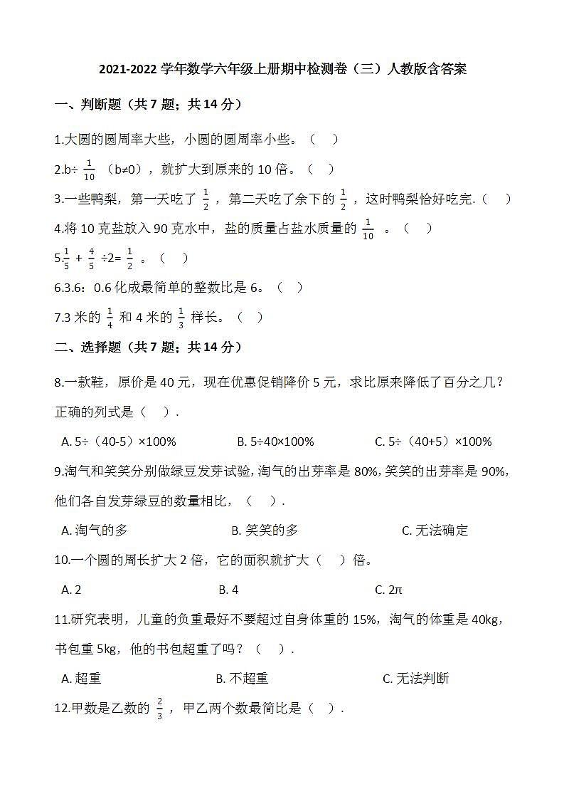 2021-2022学年数学六年级上册期中检测卷（三）人教版含答案第1页