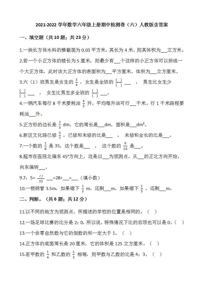 2021-2022学年数学六年级上册期中检测卷（六）人教版含答案第1页