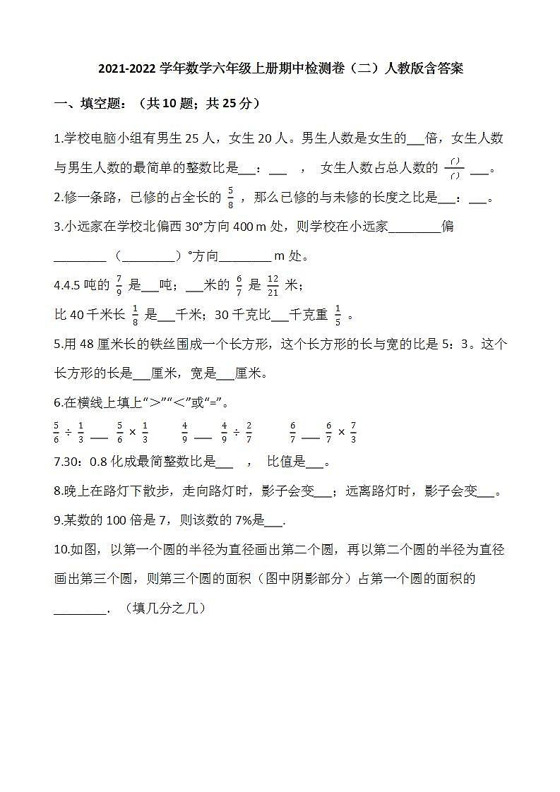 2021-2022学年数学六年级上册期中检测卷（二）人教版含答案第1页