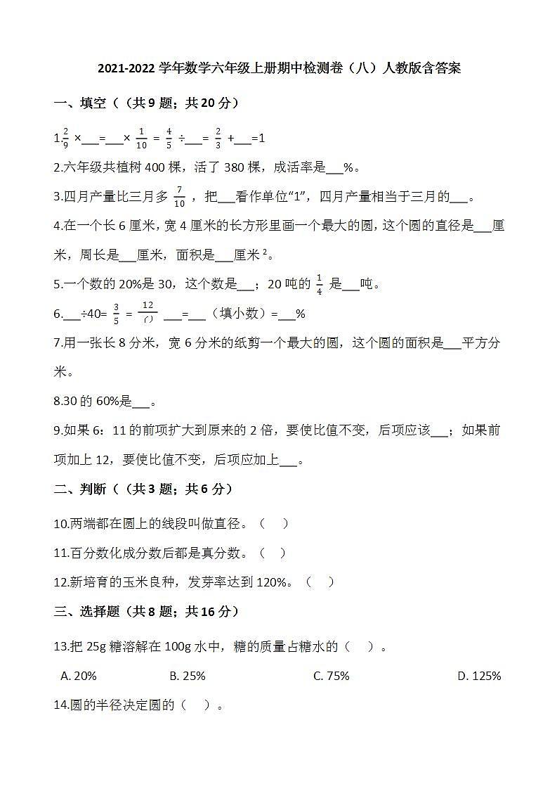 2021-2022学年数学六年级上册期中检测卷（八）人教版含答案01
