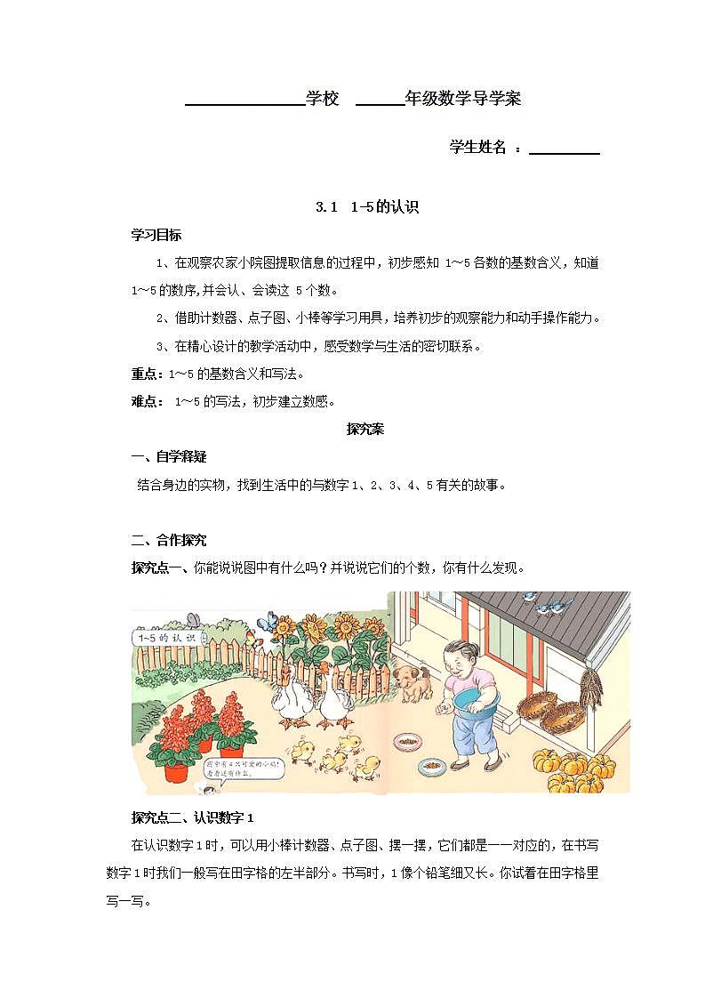 人教版一年级数学上册学案 3.1 1~5的认识（1）（无答案）第1页