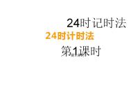 小学数学西师大版三年级上册2.24时计时法课前预习课件ppt